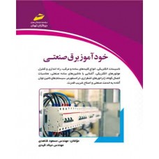 کتاب خودآموز برق صنعتی